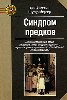 Синдром предков
